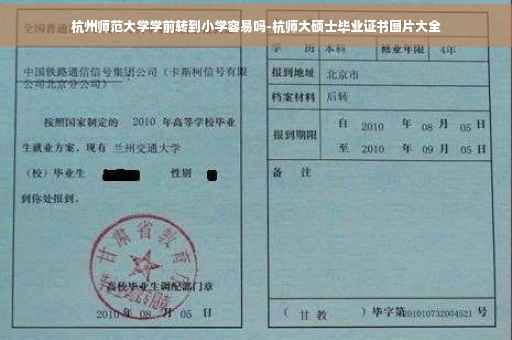 杭州师范大学学前转到小学容易吗-杭师大硕士毕业证书图片大全