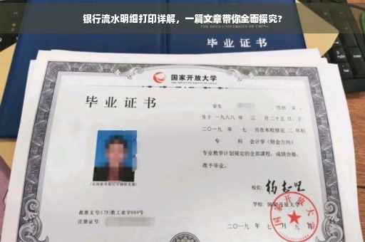 银行流水明细打印详解，一篇文章带你全面探究?