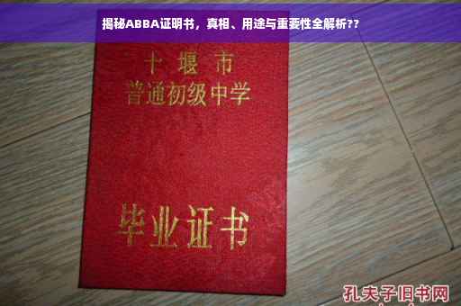 揭秘ABBA证明书，真相、用途与重要性全解析??