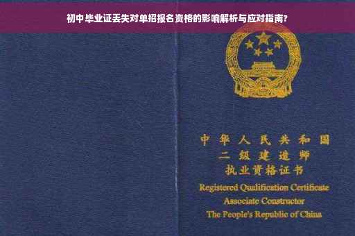 初中毕业证丢失对单招报名资格的影响解析与应对指南?