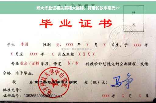 郑大毕业证丢失真相大揭秘，背后的故事曝光??