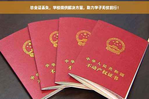 毕业证丢失，学校提供解决方案，助力学子无忧前行！