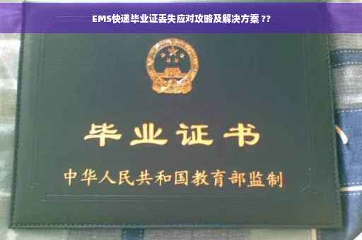 EMS快递毕业证丢失应对攻略及解决方案 ??