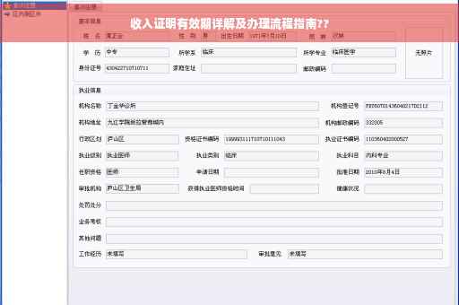 收入证明有效期详解及办理流程指南??