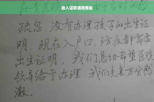 收入证明通用模板