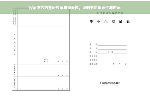 探索学名的背后故事与重要性，证明书的重要性与启示