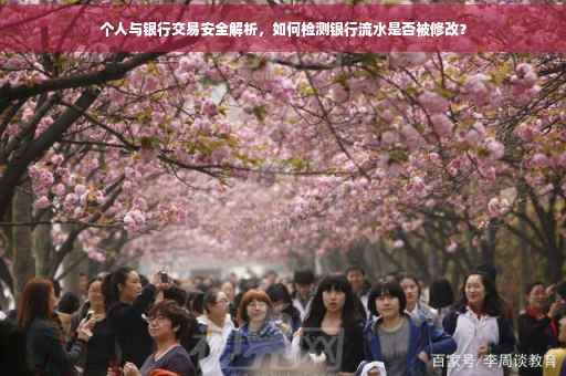 个人与银行交易安全解析，如何检测银行流水是否被修改？