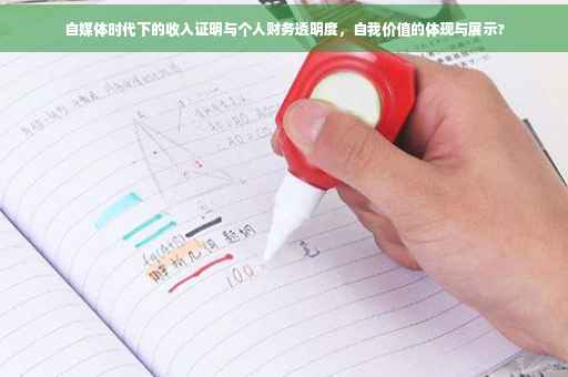 自媒体时代下的收入证明与个人财务透明度，自我价值的体现与展示?