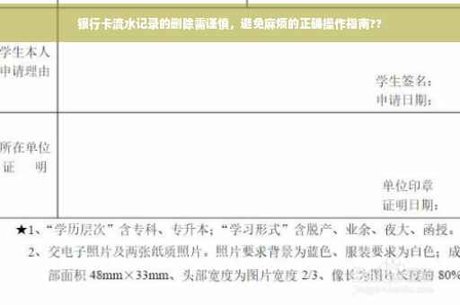 银行卡流水记录的删除需谨慎，避免麻烦的正确操作指南??