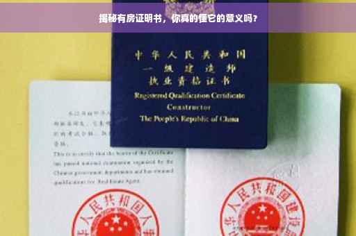 揭秘有房证明书，你真的懂它的意义吗？