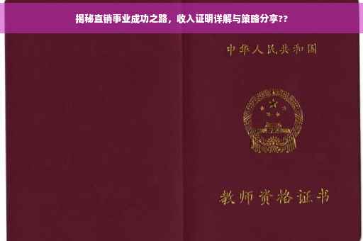 揭秘直销事业成功之路，收入证明详解与策略分享??
