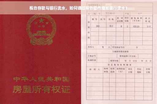 柜台存款与银行流水，如何通过柜台操作增加银行流水？