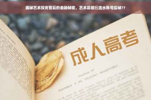 揭秘艺术投资背后的金融秘密，艺术品银行流水账号探秘??