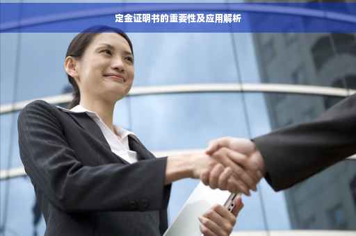 定金证明书的重要性及应用解析