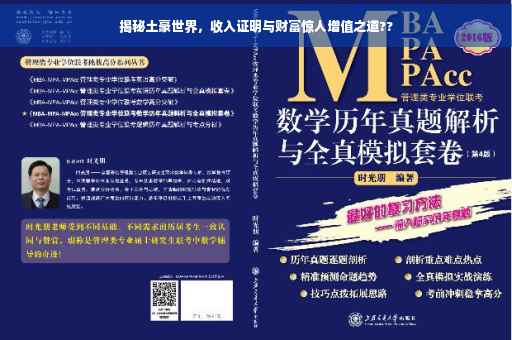 揭秘土豪世界，收入证明与财富惊人增值之道??