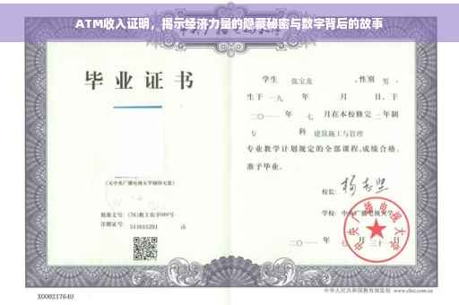 ATM收入证明，揭示经济力量的隐藏秘密与数字背后的故事