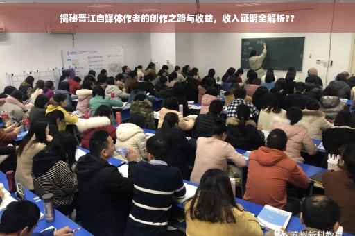 揭秘晋江自媒体作者的创作之路与收益，收入证明全解析??
