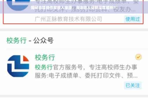 揭秘自媒体作者收入来源，海油收入证明深度解析?✨