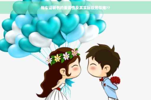 拖车证明书的重要性及其实际应用指南??