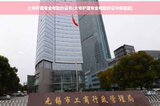 大专护理专业考取的证书(大专护理专业考取的证书有哪些)