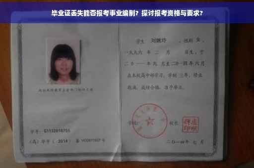 毕业证丢失能否报考事业编制？探讨报考资格与要求?