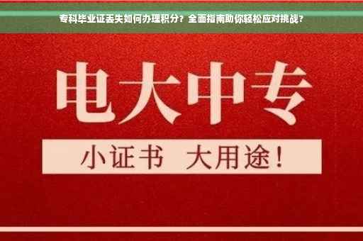 专科毕业证丢失如何办理积分？全面指南助你轻松应对挑战?