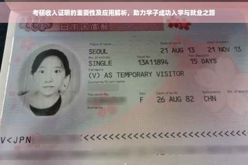 考研收入证明的重要性及应用解析，助力学子成功入学与就业之路