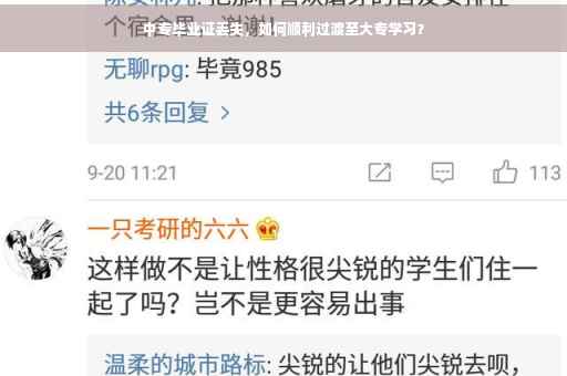 中专毕业证丢失，如何顺利过渡至大专学习？