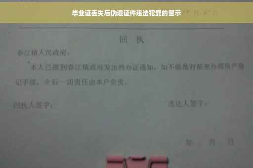 毕业证丢失后伪造证件违法犯罪的警示