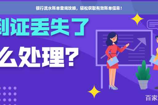 银行流水账单查询攻略，轻松获取有效账单信息！