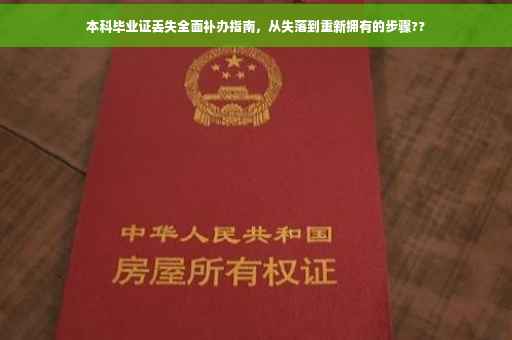 本科毕业证丢失全面补办指南，从失落到重新拥有的步骤??