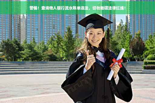 警惕！查询他人银行流水账单违法，切勿触碰法律红线！