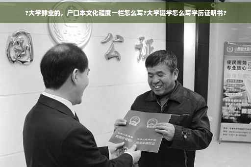 ?大学肄业的，户口本文化程度一栏怎么写?大学辍学怎么写学历证明书?