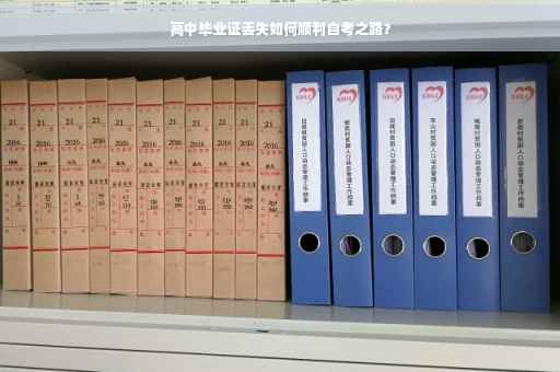 高中毕业证丢失如何顺利自考之路？