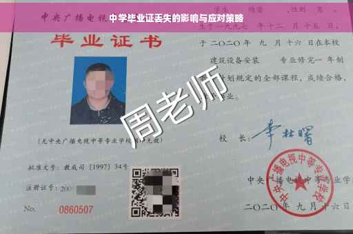 中学毕业证丢失的影响与应对策略