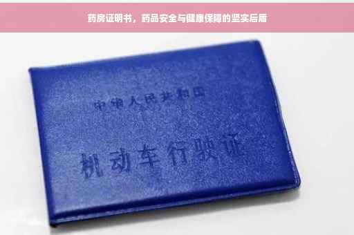 药房证明书，药品安全与健康保障的坚实后盾