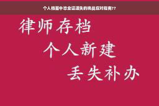个人档案中毕业证遗失的挑战应对指南??