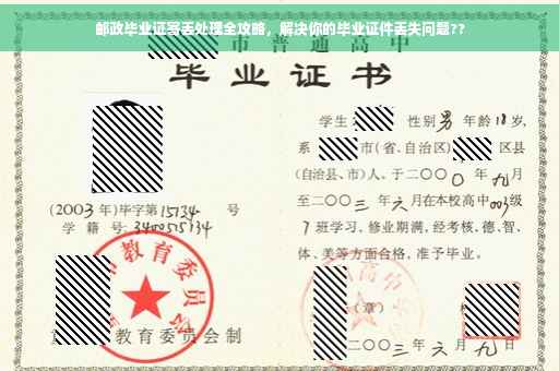 邮政毕业证寄丢处理全攻略，解决你的毕业证件丢失问题??