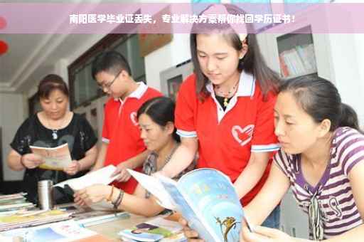 南阳医学毕业证丢失，专业解决方案帮你找回学历证书！
