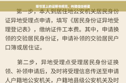 细节至上的证明书规范，构建信任桥梁