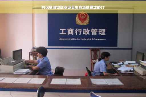 书记员政审毕业证丢失应急处理攻略??