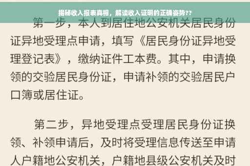 揭秘收入报表真相，解读收入证明的正确姿势??