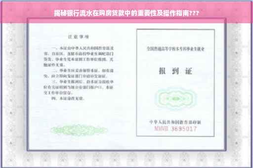 揭秘银行流水在购房贷款中的重要性及操作指南???