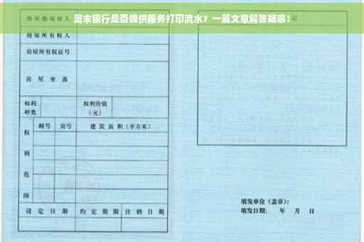 周末银行是否提供服务打印流水？一篇文章解答疑惑！
