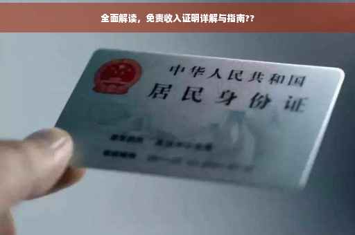 全面解读，免责收入证明详解与指南??