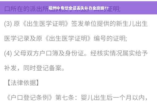 福州中专毕业证丢失补办全攻略??