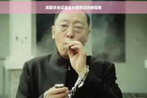 英国毕业证丢失办理签证攻略指南