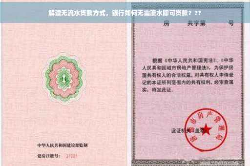 解读无流水贷款方式，银行如何无需流水即可贷款？??