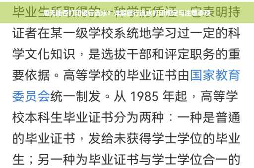 周天能否打印银行流水？详解银行流水打印规定与注意事项