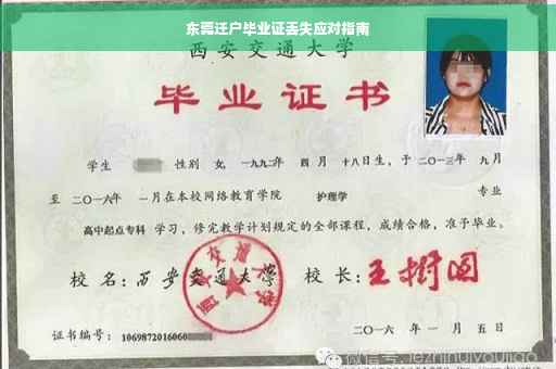东莞迁户毕业证丢失应对指南